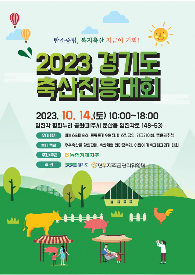 경기도 축산진흥대회 포스터. 사진 제공=경기도