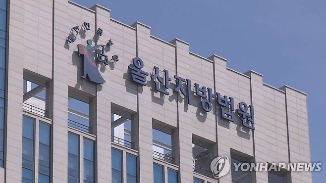 울산지방법원 [연합뉴스TV 제공]