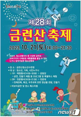 재28회 금련산축제 홍보 포스터(부산시청 제공)