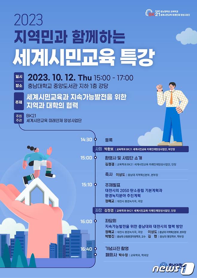 '2023 지역민과 함께하는 세계시민교육 특강' 포스터.(충남대 제공)/뉴스1