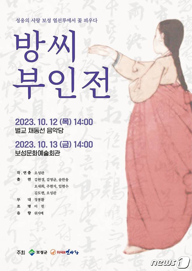 연극 '방씨부인전' 포스터