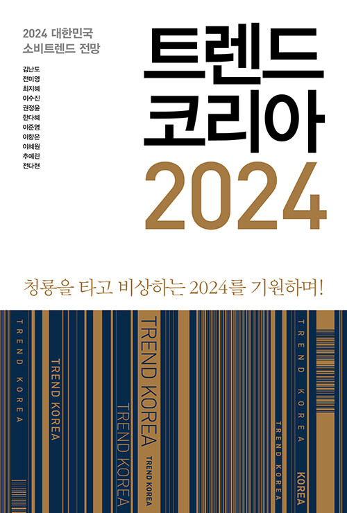 "Trend Korea 2024" (Mirae Book)