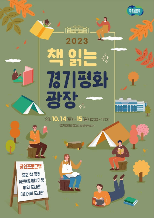 '2023 책 읽는 경기평화광장' 운영 홍보물. / 자료제공=경기북부청