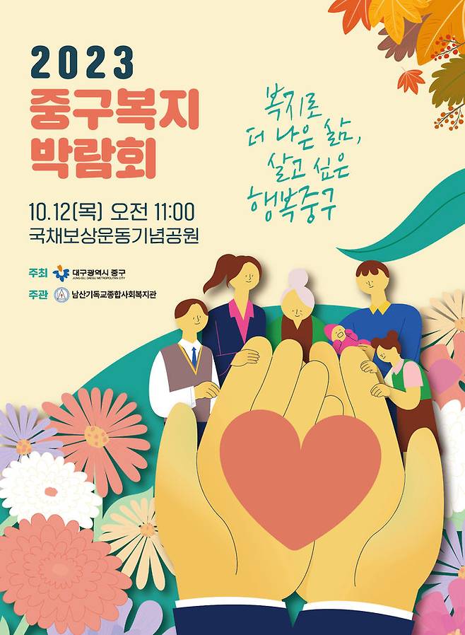 [대구=뉴시스] 대구시 중구는 오는 12일 국채보상운동기념공원 일원에서 '2023 중구 복지박람회 행사'를 개최한다. (포스터 = 대구시 중구 제공) 2023.10.11. photo@newsis.com  *재판매 및 DB 금지