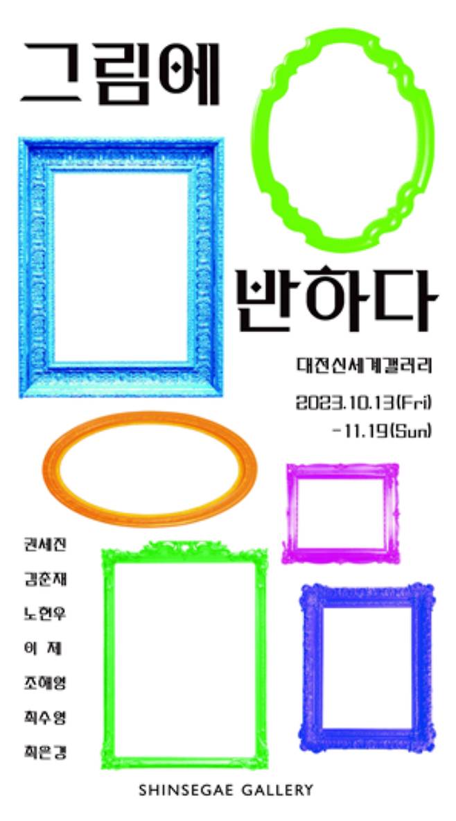 대전신세계갤러리 제공