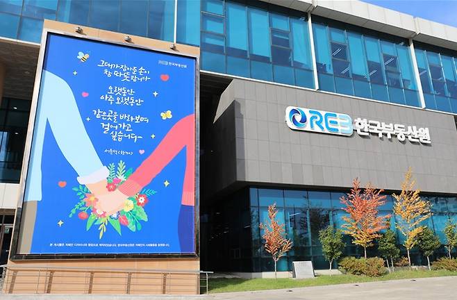 한국부동산원 자폐인 작품 본사 글판.(한국부동산원 제공)