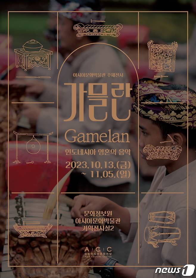 국립아시아문화전당은 기획전시 '가믈란(Gamelan), 인도네시아 영혼의 음악'을 13일부터 11월5일까지 개최한다.(국립아시아문화전당 제공)2023.10.12/뉴스1