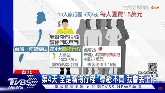 대만의 주요 방송사 TVBS는 지난 8월 부산을 찾은 관광객 13명이 인삼과 헛개나무 판매점에서 가이드로부터 쇼핑 강매를 당한 사례를 보도했다. 사진 유튜브 캡처