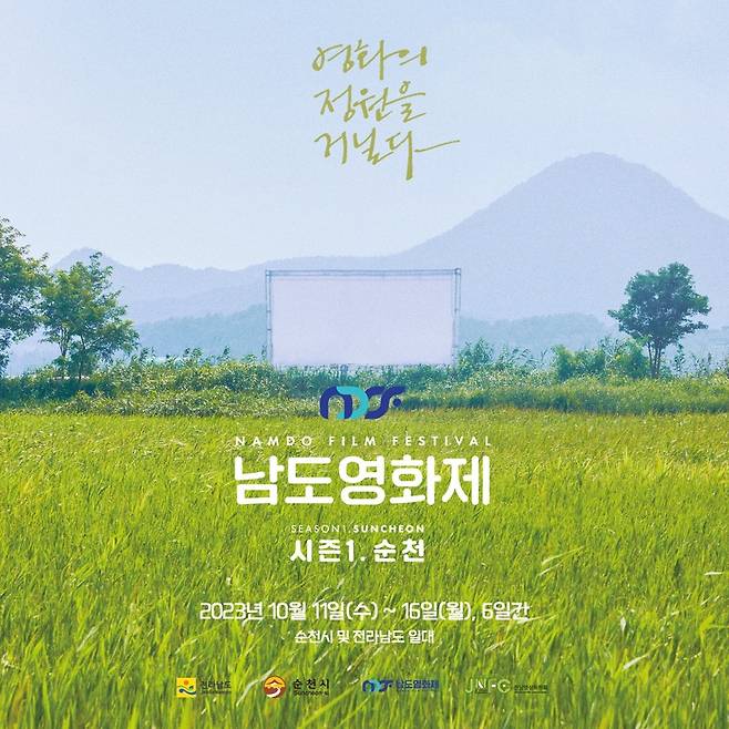 ▲ '남도영화제 시즌1 순천' 포스터 사진 : 순천시 