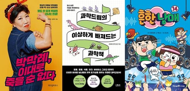(왼쪽부터)유튜버 박막례 할머니와 손녀 김유라PD의 에세이 <박막례, 이대로 죽을 순 없다>, 유튜버 ‘과학드림(김정훈)’의 <과학드림의 이상하게 빠져드는 과학책>, 유튜버 ‘흔한남매’의 콘텐츠를 만화로 만든 <흔한남매> 시리즈. 위즈덤하우스·더퀘스트·미래엔아이세움