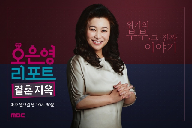 MBC 예능 프로그램 '오은영 리포트-결혼지옥'. MBC 제공