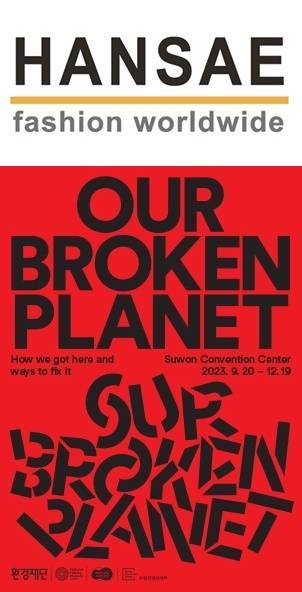 (위) 한세실업 로고 (아래) 런던자연사박물관 기후변화체험전 공식 포스터  [사진제공=한세실업]