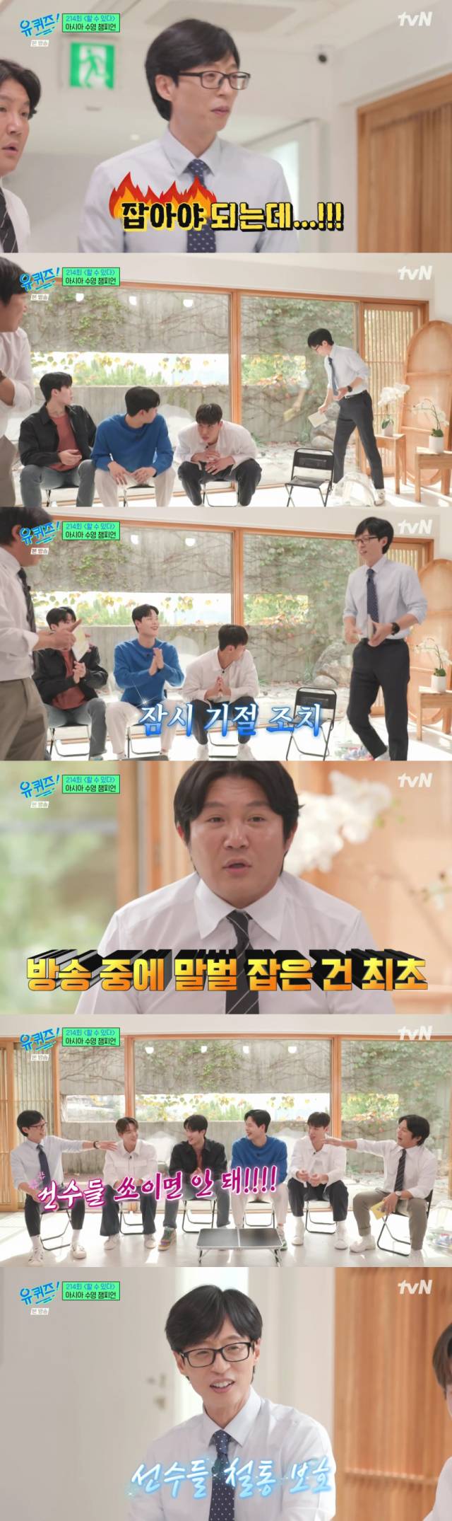 2023 항저우 아시안게임 남자 800m 계영에서 14년 만에 아시아 신기록을 수립하며 금메달을 거머쥔 수영 국가대표 김우민, 황선우, 이호준, 양재훈을 위해 직접 말벌을 잡은 개그맨 유재석/tvN '유 퀴즈 온 더 블럭' 방송 캡처