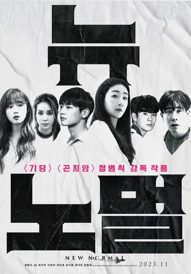 영화 '뉴 노멀' 1차 포스터 / 로드원, (주)바이포엠스튜디오