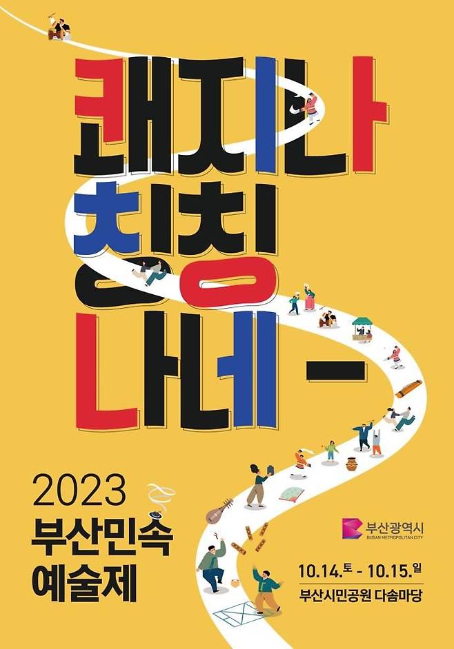 [부산=뉴시스] '2023 부산민속예술제' 포스터(사진=부산시 제공) *재판매 및 DB 금지