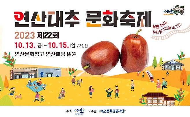 논산시는 논산 대추의 맛을 느낄 수 있는 2023년 제22회 연산대추문화축제’가 13일 개막한다. 2023. 10. 12 논산시 *재판매 및 DB 금지