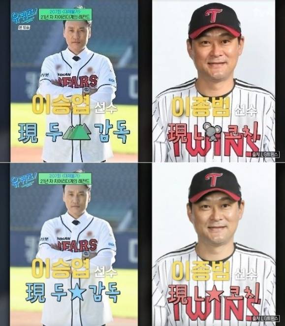 프로야구단 LG 트윈스 조롱 논란이 불거진 자막(위)과 제작진 사과 이후 수정된 자막(아래).   tvN ‘유 퀴즈 온 더 블럭’