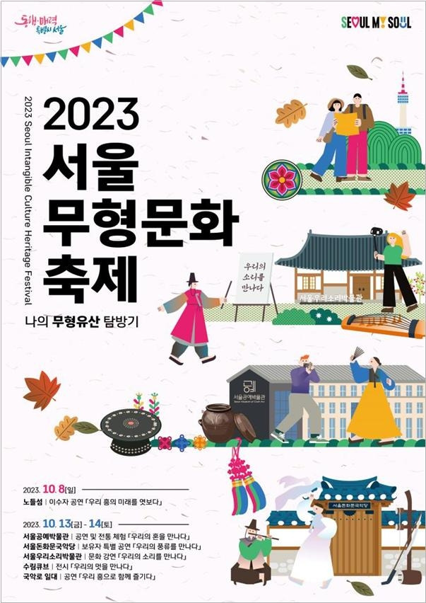 2023 서울무형문화축제 '나의 무형유산 탐방기' 홍보 포스터 [서울시 제공. 재판매 및 DB 금지]