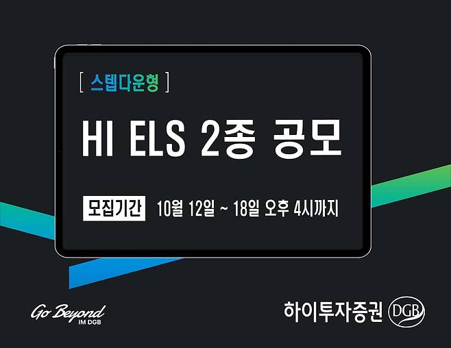 하이투자증권, ELS 2종 공모 [하이투자증권 제공]