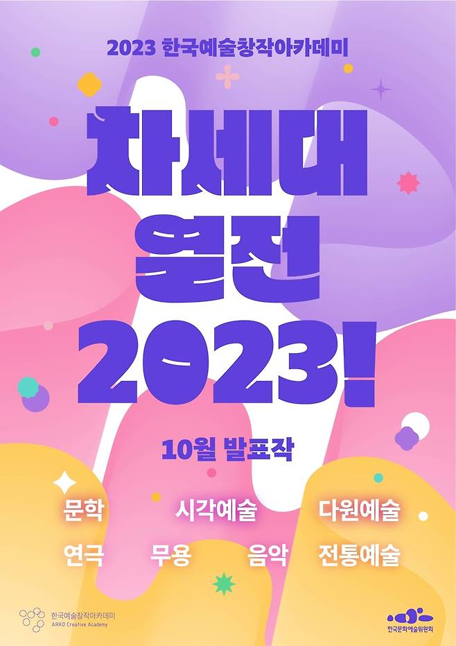 '차세대열전 2023' 포스터 [한국문화예술위원회 제공. 재판매 및 DB 금지]