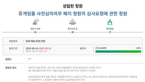 국회가 게임물 사전심의 의무 폐지 여부를 신속히 심사해 달라는 청원 [국회 국민동의청원 홈페이지 캡처]