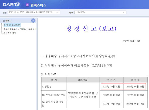 헬릭스미스는 10일 오후 5시52분 유상증자 대금 납입일을 내년 4월 25일로 정정한다고 공시했다. (자료=금융감독원 전자공시시스템)