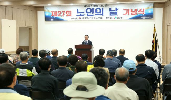 임실군이 13일 노인종합복지관에서 제27회 노인의 날을 성황리에 마무리됐다.[사진제공=임실군]