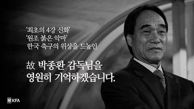 고 박종환 감독. ⓒ 대한축구협회