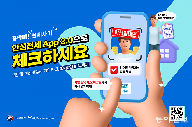 안심전세 앱에서는 빌라 시세와 전세보증금 보증보험 가입 가능 여부 등 전세사기를 예방하기 위한 다양한 정보를 확인할 수 있다. 동아일보 DB