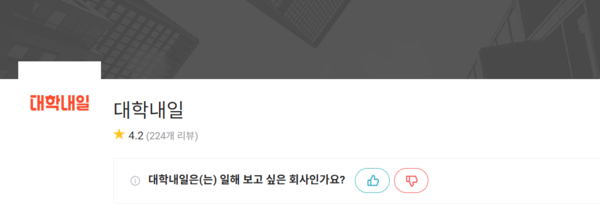 대학내일, 블라인드 평점 4.2점 (사진출처: 블라인드)