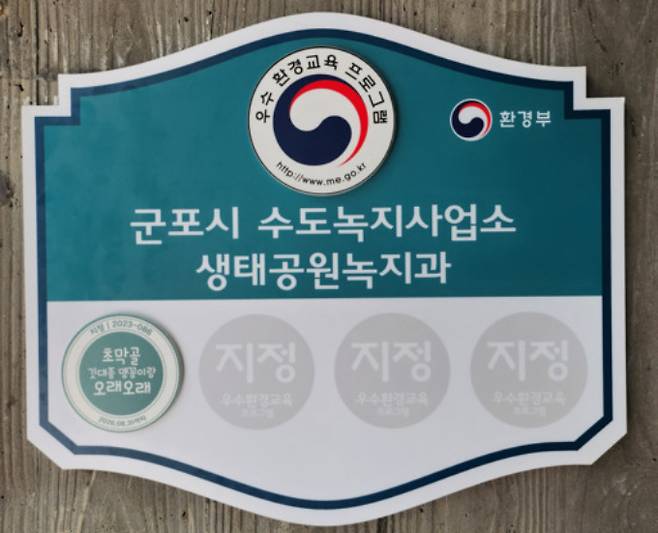 군포시 초막골생태공원에서 개발해 운영 중인 교육프로그램이 환경부가 지정하는 '우수 환경교육프로그램'으로 선정됐다. / 사진제공=군포시