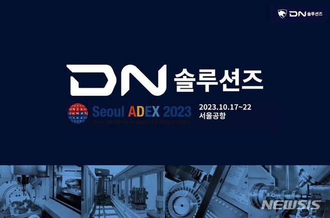 [창원=뉴시스] DN솔루션즈, 오는 17일 개막하는 ‘서울 ADEX 2023’ 참가.