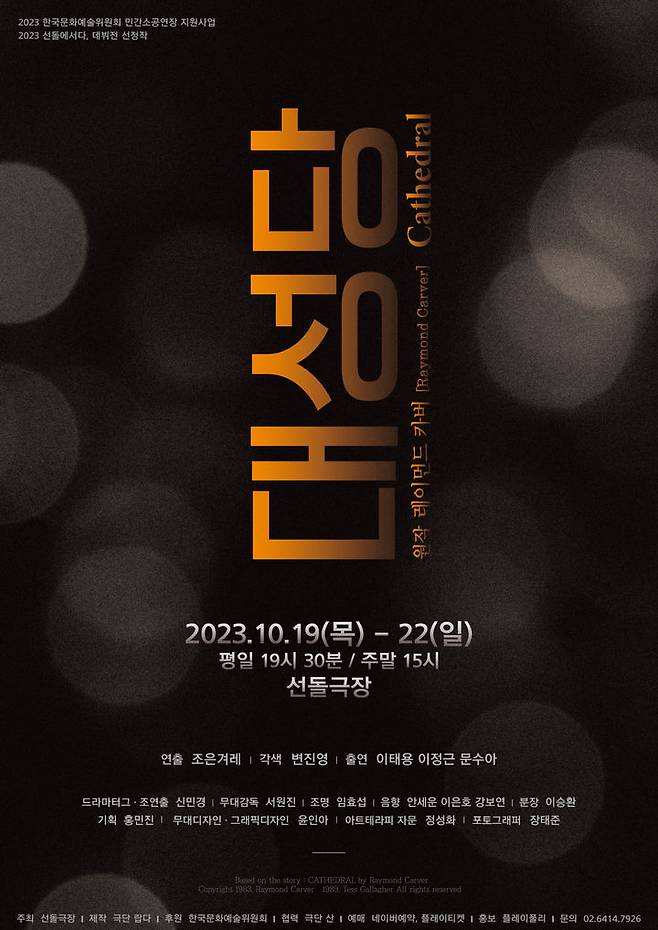 [서울=뉴시스]연극 '대성당' 포스터. (사진=극단 랍다/선돌극장 제공) 2023.10.13. photo@newsis.com *재판매 및 DB 금지