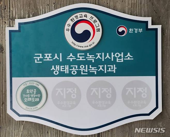 우수환경교육프로그램 지정 현판