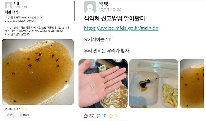 에브리타임 한 대학교 게시판에 올라온 학식 이물질 관련 게시글. /온라인커뮤니티