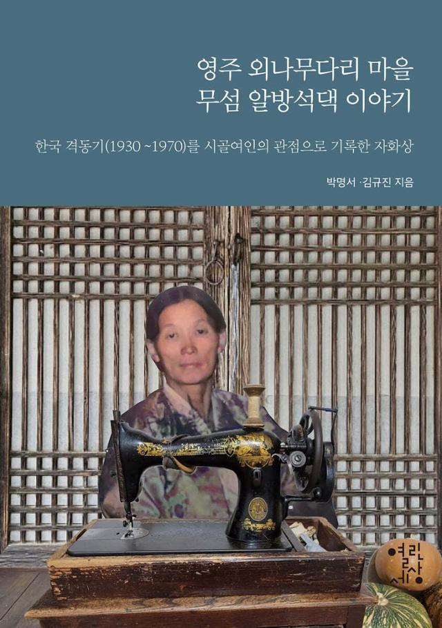 영주 외나무다리 마을 무섬 알방석댁 이야기·박명서 김규진 지음·열린세상 발행·264쪽·1만5,000원