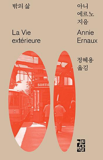 밖의 삶·아니 에르노 지음·정혜용 옮김·열린책들 발행·152쪽·1만4,800원