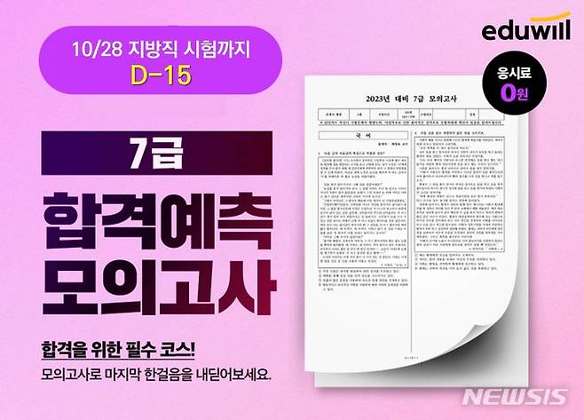 [서울=뉴시스]에듀윌, 7급 지방직 공무원시험 대비 '합격 예측 모의고사' 무료 제공. (이미지=에듀윌 제공). photo@newsis.com