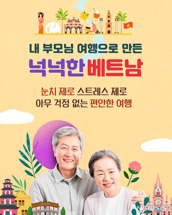 [서울=뉴시스] 참좋은여행이 이번 달 새롭게 내놓은 안심효도 여행 '눈치제로' 포스터. 효도관광이라는 타이틀 대신 여유로운 일정에 팁과 옵션을 강조했다. (사진=참좋은여행 제공)