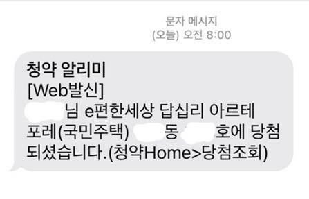 A씨가 지난 13일 한국부동산원에서 받은 청약 당첨 문자. 연합뉴스, 제보자 제공
