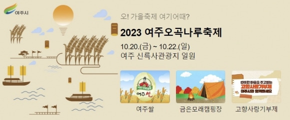 ‘2023 여주오곡나루축제’가  20일부터 22일까지 신륵사 관광단지 일원에서 열린다.  여주시 제공