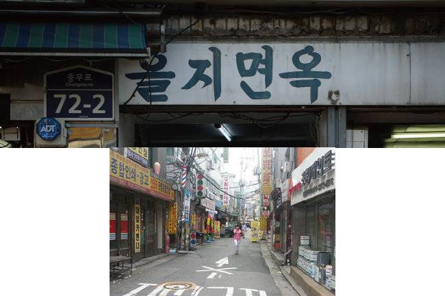 지난해 6월 재개발로 사라진 을지면옥 간판(위). 을지로 인쇄거리. [동아DB]