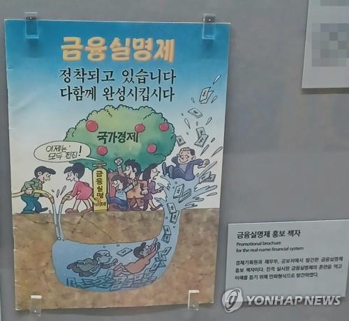 금융실명제 홍보 책자 [촬영 안철수, 재판매 및 DB금지] 2023.7.14, 대한민국역사박물관