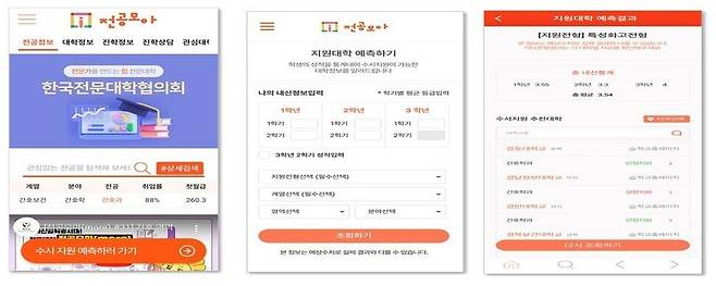 모바일앱 ‘전공모아’ 화면. 전문대교협 제공