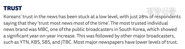 로이터저널리즘연구소 2023 디지털 뉴스 리포트 국가 별 현황 중 한국 언론 신뢰도에 대한 부분. 디지털 뉴스 리포트 갈무리