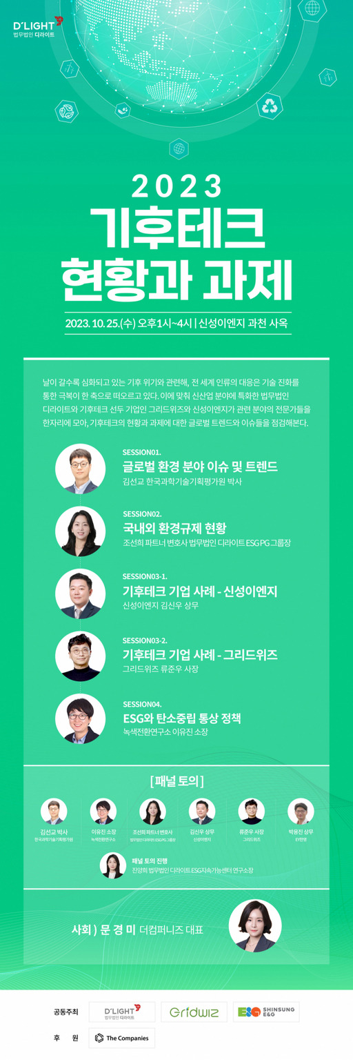 신성이엔지가 오는 25일 과천 본사에서 기후테크 현황과 과제를 주제로 세미나를 연다. 신성이엔지 제공