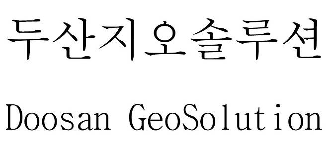 두산에너빌리티가 신재생 발전 자회사 두산지오솔루션(가칭)을 설립하기로 했다. 사진은 두산이 최근 상표권을 출원한 두산지오솔루션. [특허청 특허정보검색서비스 캡처]