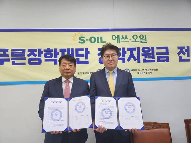 [울산=뉴시스] 유재형 기자 = S-OIL 울산공장은 16일 법무부 청소년범죄예방위원 울산지역협의회 사무실에서 푸른장학재단에 장학금 2000만원을 전달했다고 밝혔다. 2023.10.16. (사진= S-OIL 제공)photo@newsis.com *재판매 및 DB 금지