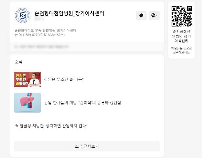 순천향대천안병원 장기이식센터가 17일 장기이식에 대한 인식개선과 관련 환자들에게 도움을 주기 위해 카카오톡 채널을 개설했다. 사진은 순천향대천안병원 장기이식센터 카카오채널 화면 모습.