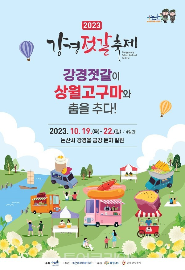 2023강경젓갈축제_포스터